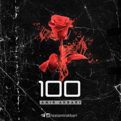 دانلود آهنگ امیر اکبری صد 100